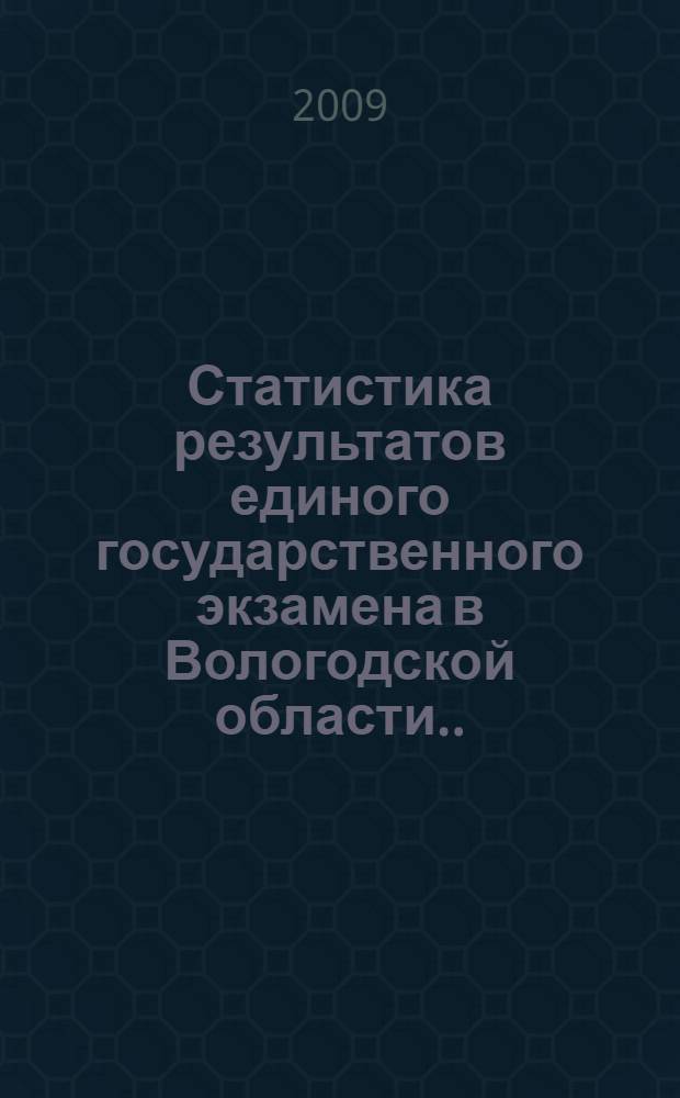 Статистика результатов единого государственного экзамена в Вологодской области ...