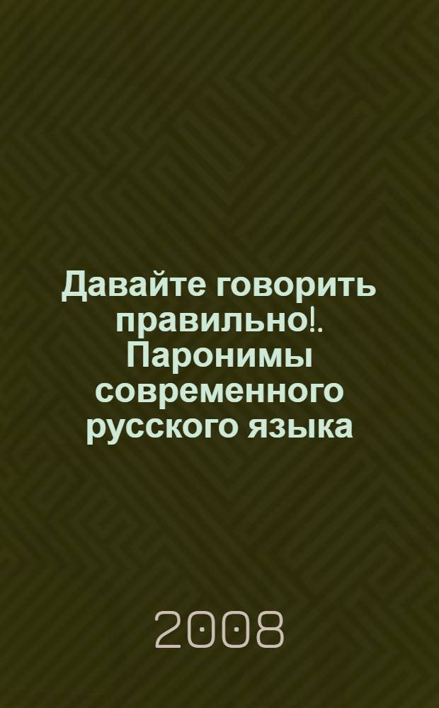 Давайте говорить правильно!. Паронимы современного русского языка : краткий словарь-справочник