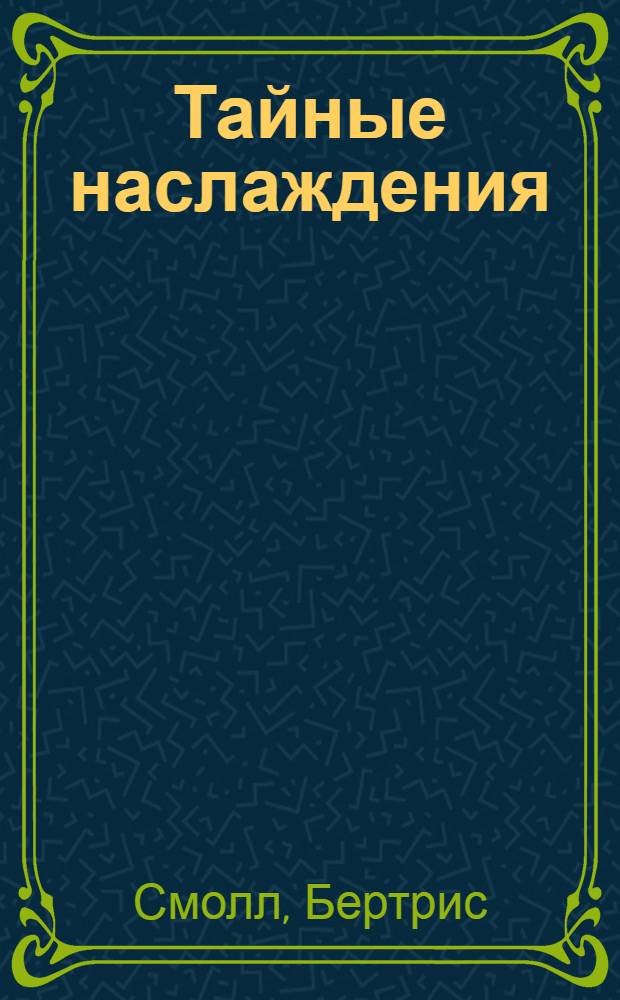 Тайные наслаждения : роман