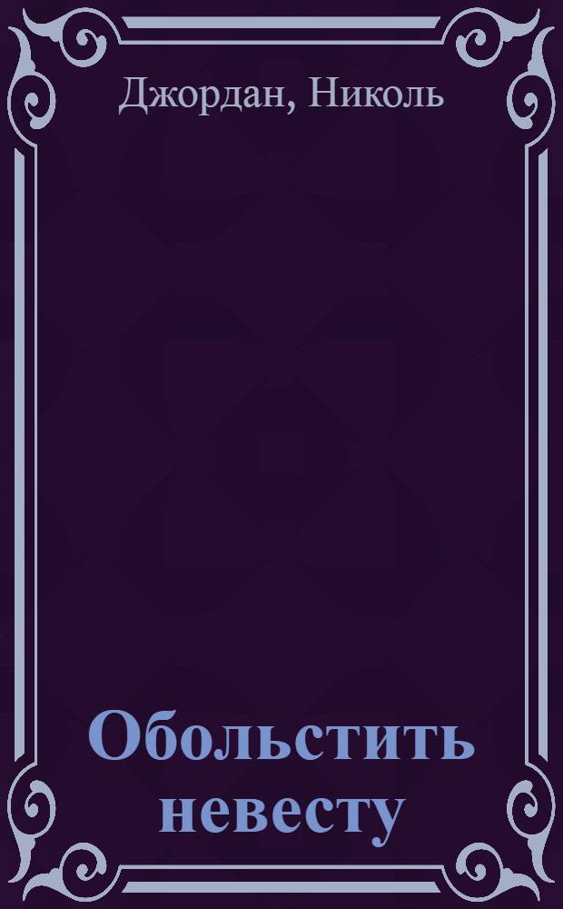 Обольстить невесту : роман