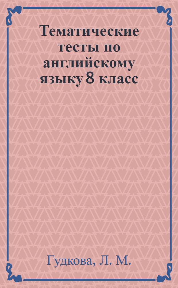 Тематические тесты по английскому языку 8 класс