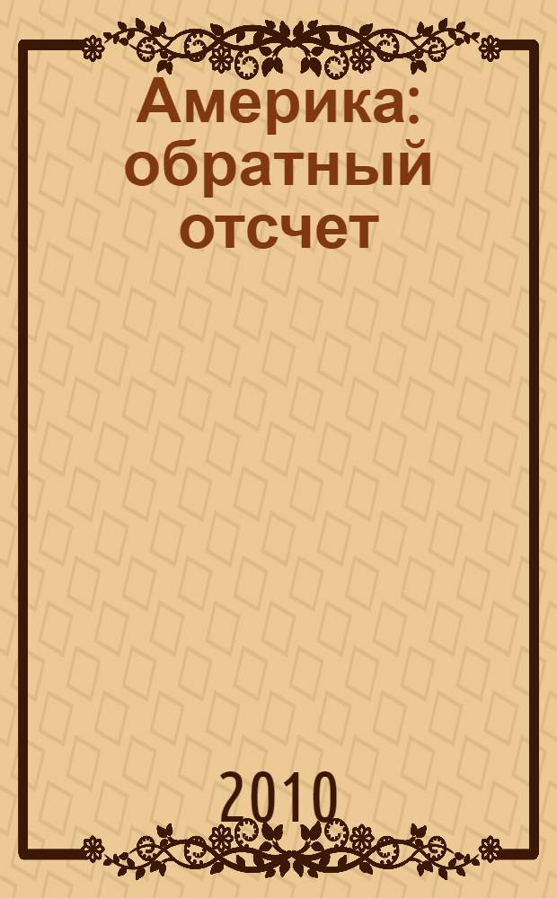 Америка : обратный отсчет
