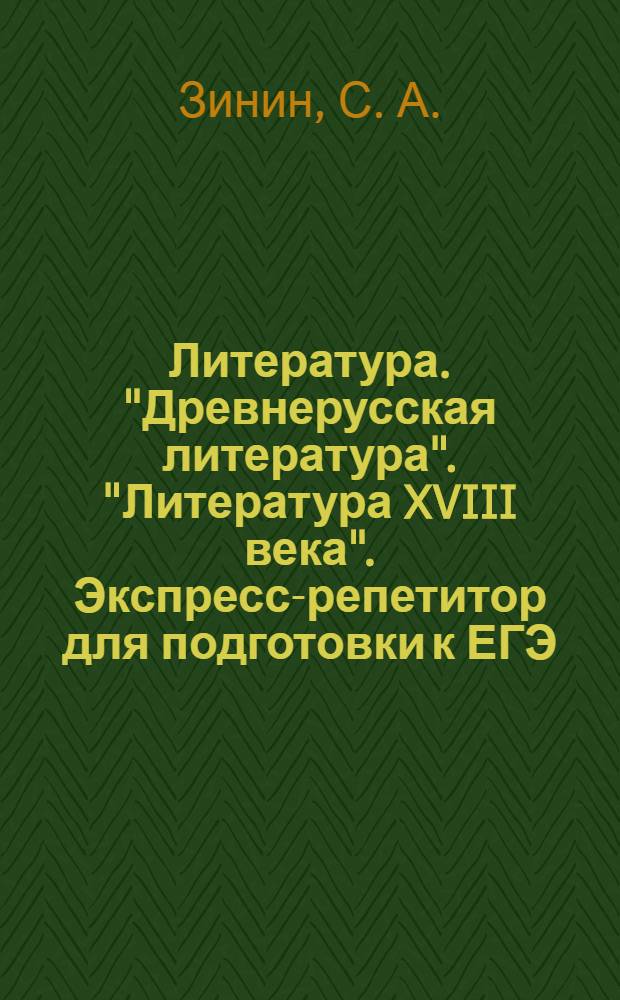 Литература. "Древнерусская литература". "Литература XVIII века". Экспресс-репетитор для подготовки к ЕГЭ