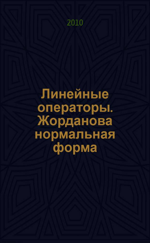 Линейные операторы. Жорданова нормальная форма : учебное пособие