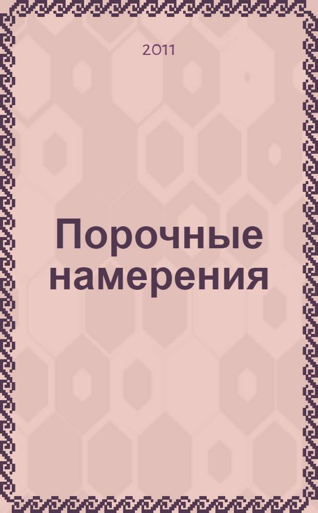 Порочные намерения : роман