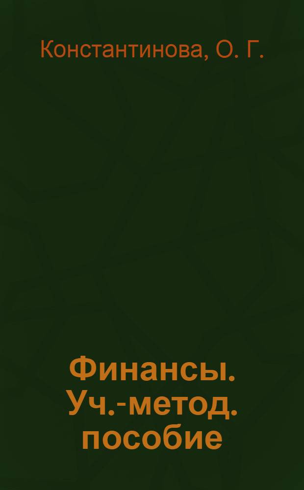 Финансы. Уч.-метод. пособие