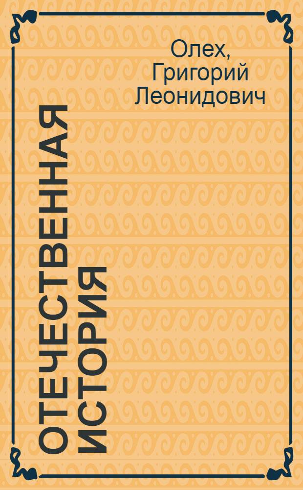 Отечественная история : курс лекций : посвящается 60-летию (1951-2011 гг.) ФГОУ ВПО " Новосиб. гос. акад. вод. трансп."