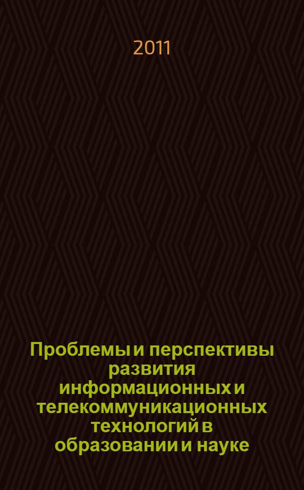 Проблемы и перспективы развития информационных и телекоммуникационных технологий в образовании и науке : материалы Региональной студенческой научно-практической конференции, г. Саранск, 25-27 марта 2010 года