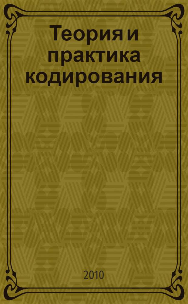 Теория и практика кодирования