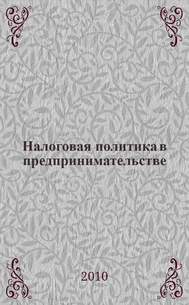 Налоговая политика в предпринимательстве: учебно-методический комплекс