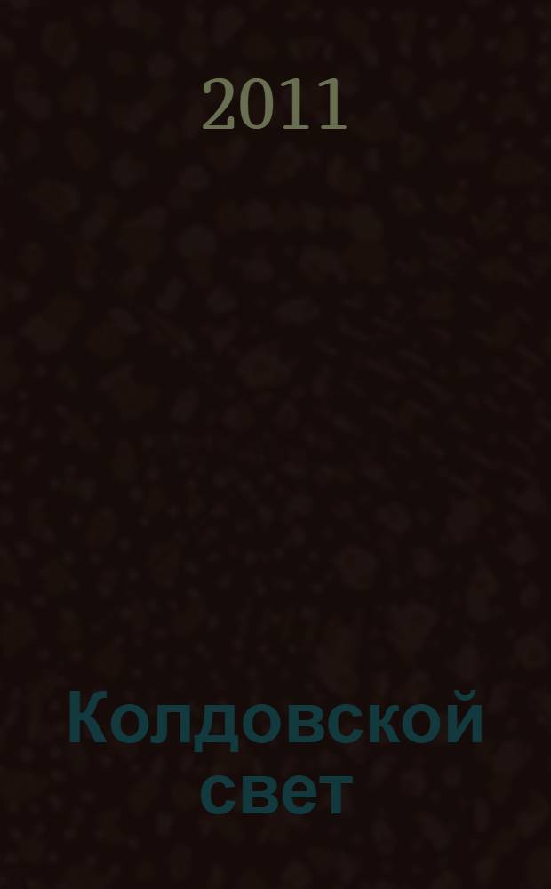 Колдовской свет : роман