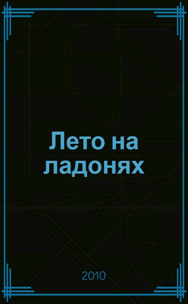 Лето на ладонях : стихи