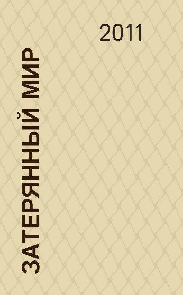 Затерянный мир : романы. Повести : перевод с английского