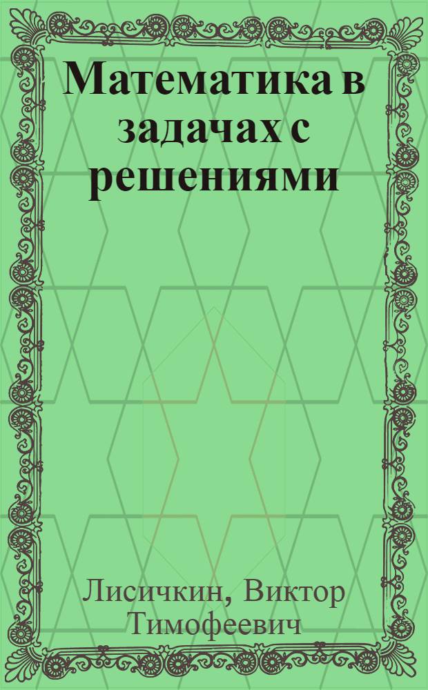 Математика в задачах с решениями : учебное пособие