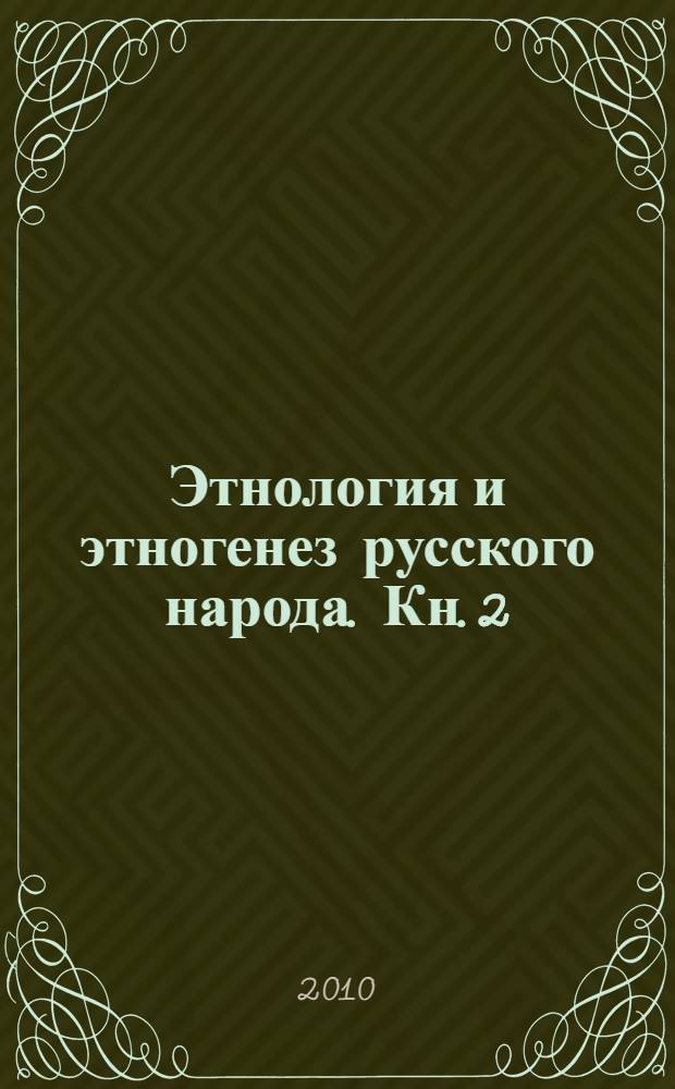 Этнология и этногенез русского народа. Кн. 2