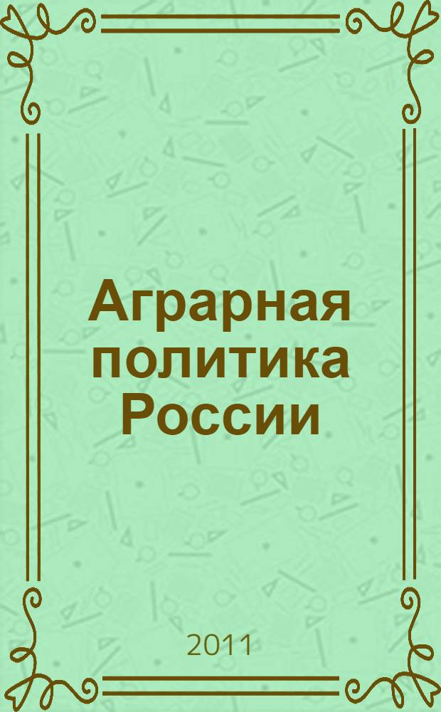 Аграрная политика России: социолого-политологический анализ : монография