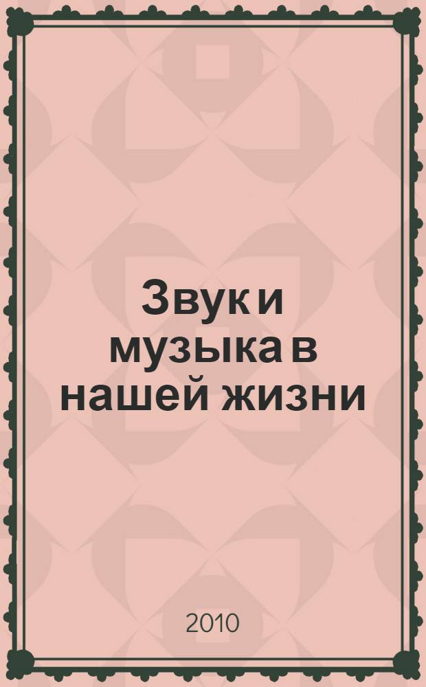 Звук и музыка в нашей жизни : сборник докладов научно-практической конференции, Москва, 11 апреля 2010 г
