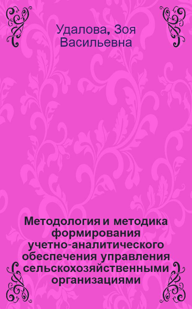 Методология и методика формирования учетно-аналитического обеспечения управления сельскохозяйственными организациями