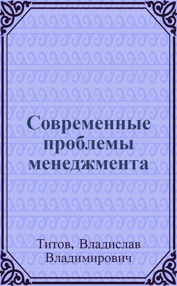 Современные проблемы менеджмента : учебное пособие