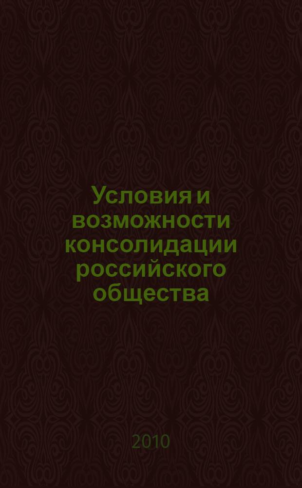 Условия и возможности консолидации российского общества : сборник научных трудов СИ РАН