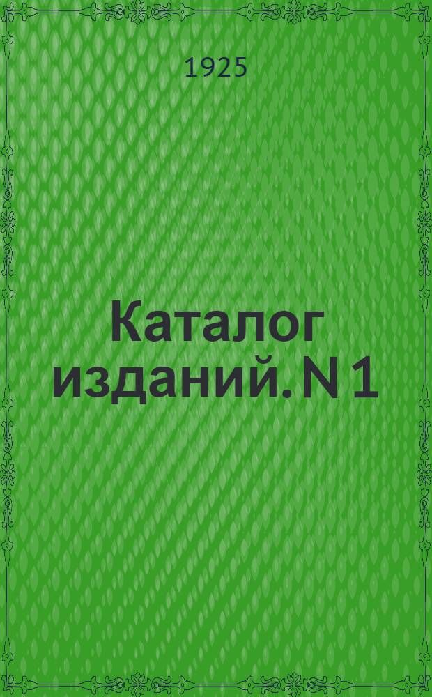 Каталог изданий. N 1