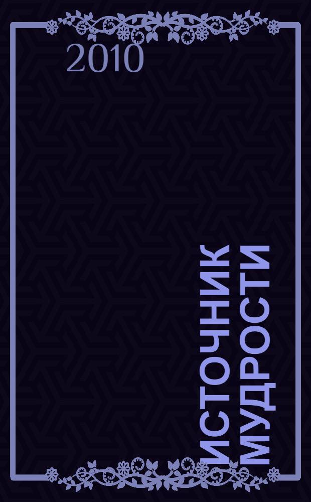 Источник мудрости : мысли художников и философов