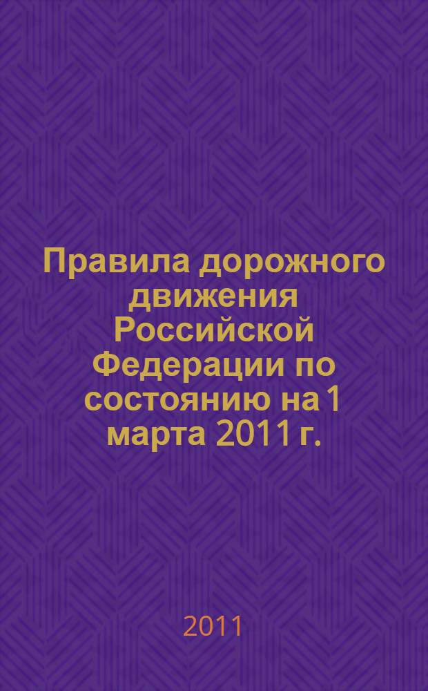 Правила дорожного движения Российской Федерации по состоянию на 1 марта 2011 г.