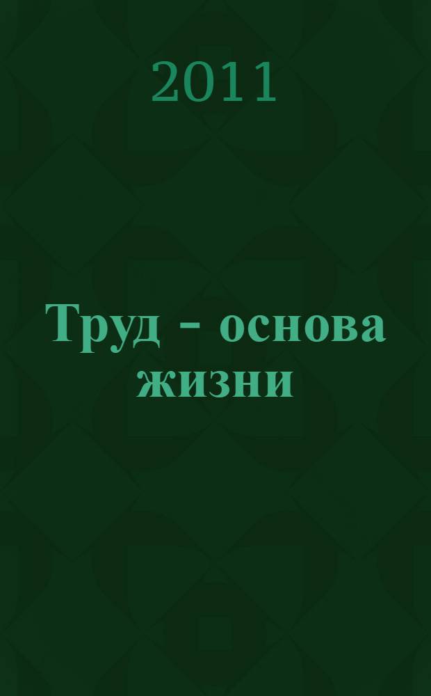 Труд - основа жизни : книга-сборник