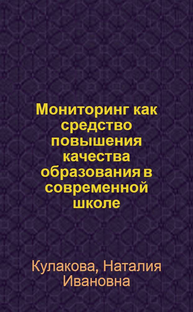 Мониторинг как средство повышения качества образования в современной школе : монография