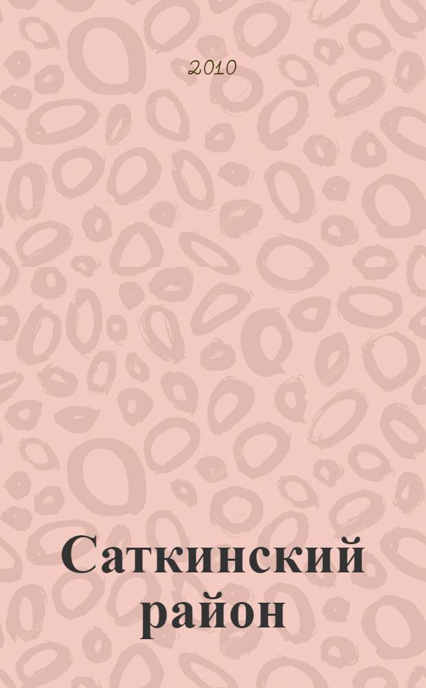 Саткинский район : энциклопедия
