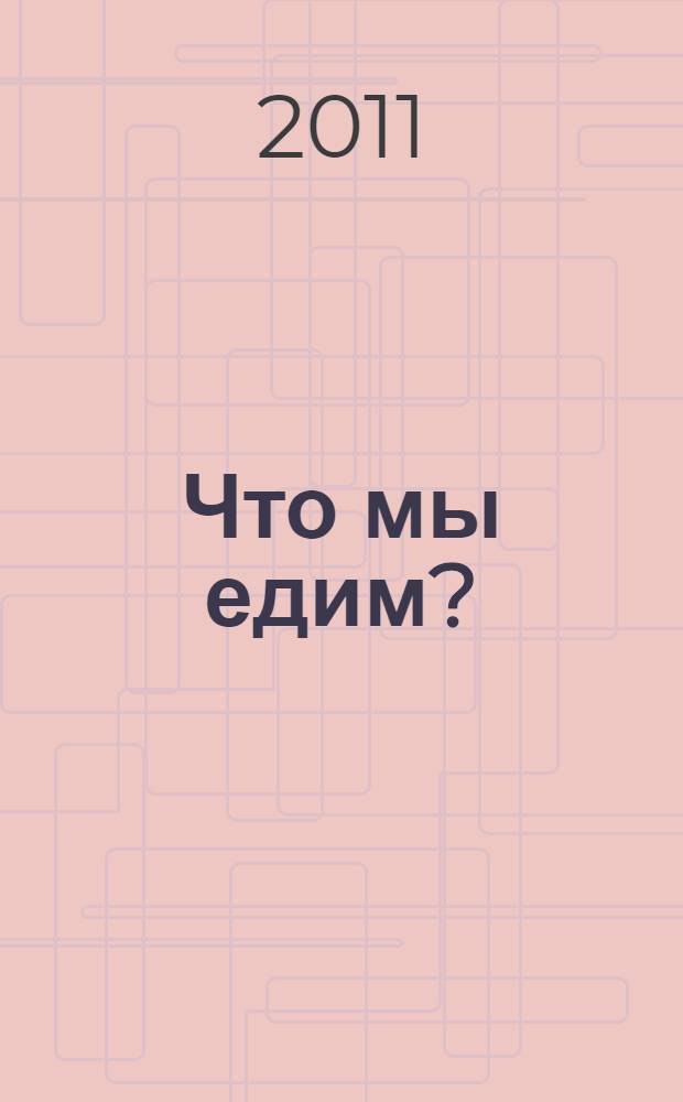 Что мы едим? : воздействие на человека ГМО и способы защиты