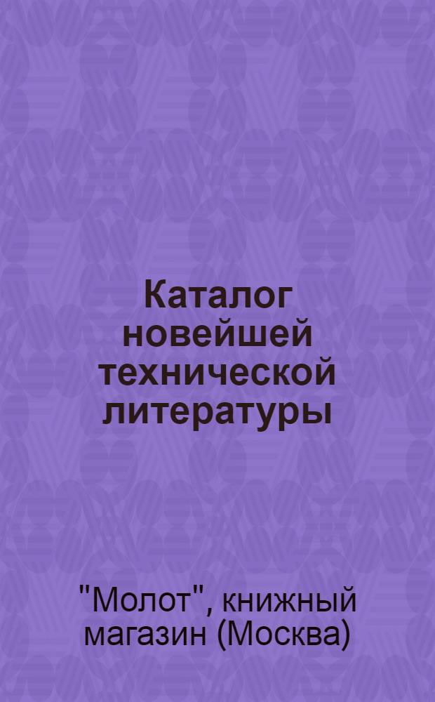 Каталог новейшей технической литературы