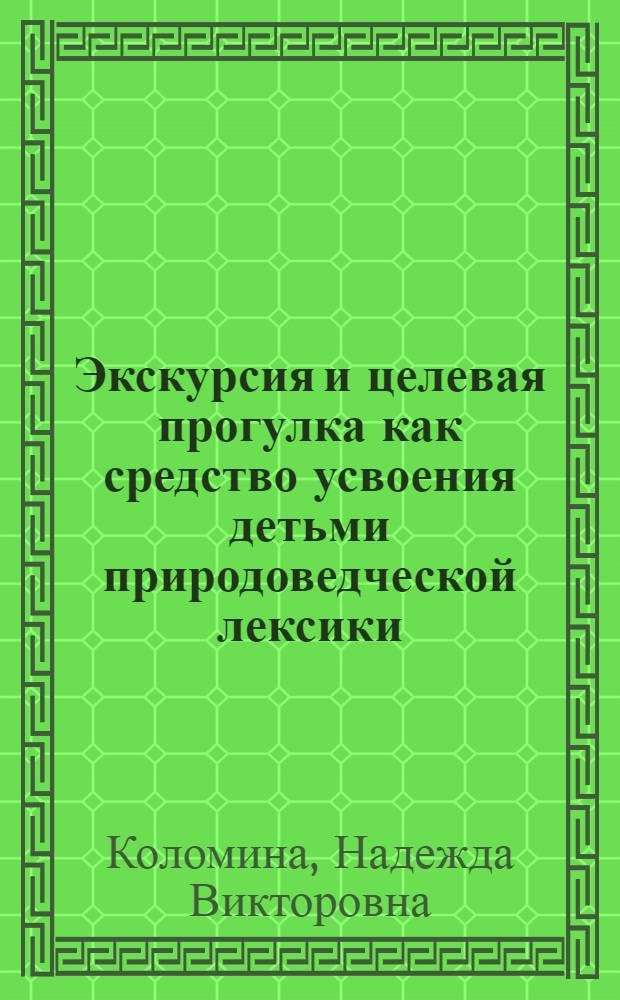 Экскурсия и целевая прогулка как средство усвоения детьми природоведческой лексики : методическое пособие для студентов педагогических колледжей