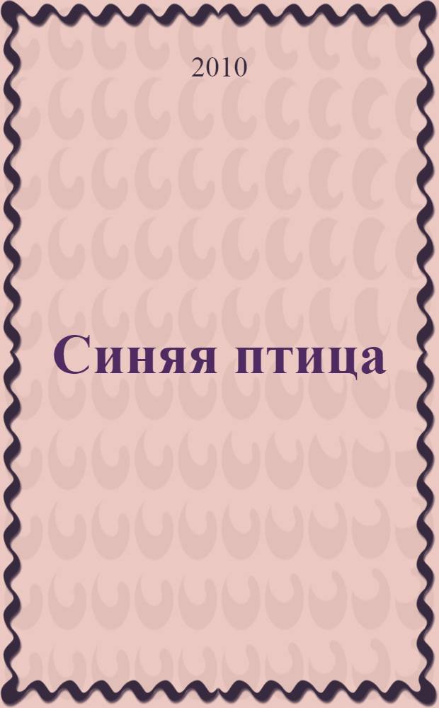 Синяя птица; Обручение / Морис Метерлинк; пер. с фр. Н. Минского и Л. Вилькиной