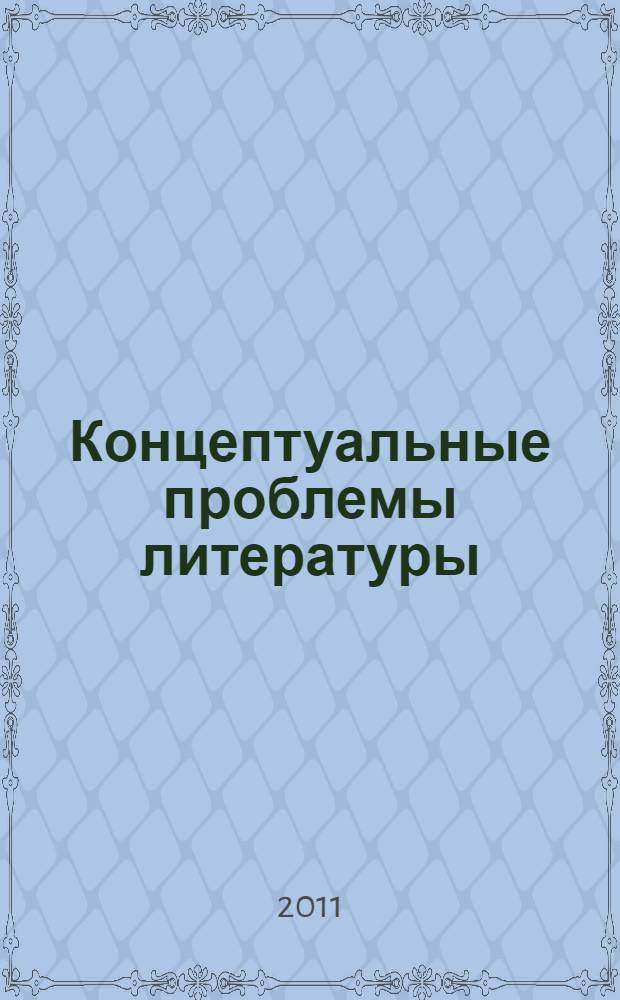 Концептуальные проблемы литературы: художественная когнитивность : материалы V Международной научной заочной конференции (ноябрь 2010 г.)