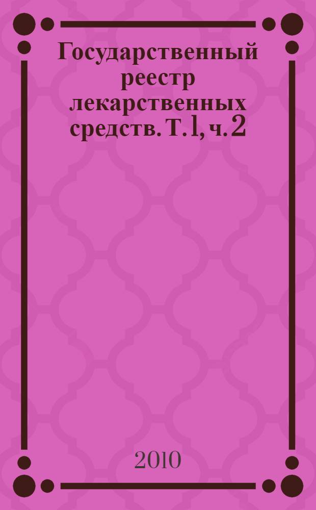 Государственный реестр лекарственных средств. Т. 1, ч. 2