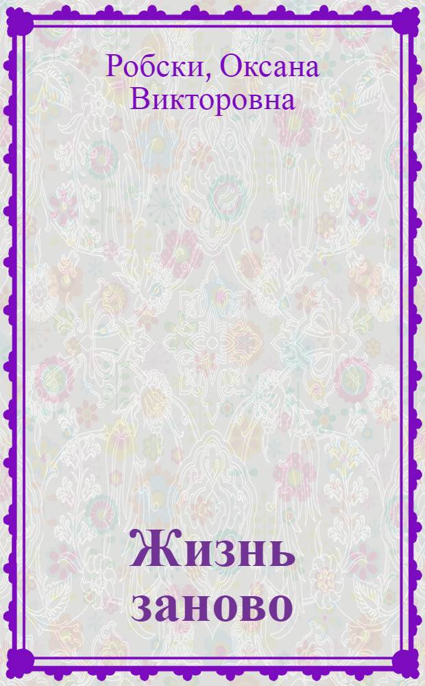 Жизнь заново : сборник рассказов