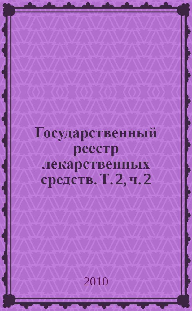 Государственный реестр лекарственных средств. Т. 2, ч. 2