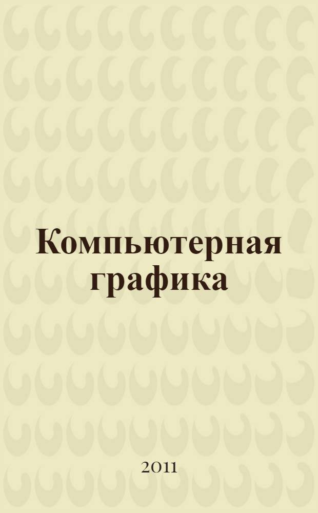 Компьютерная графика : практикум