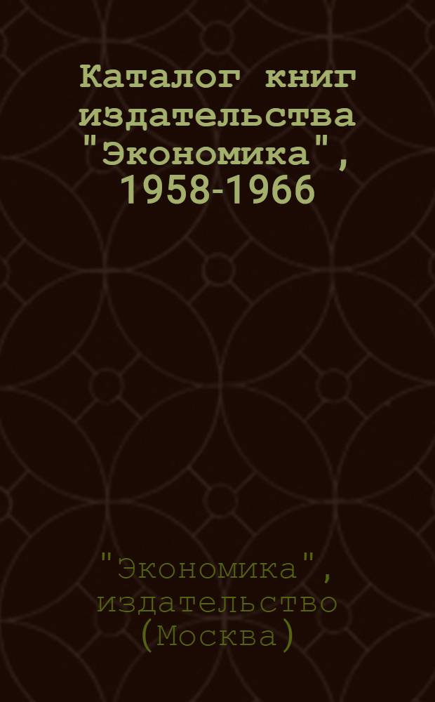 Каталог книг издательства "Экономика", 1958-1966