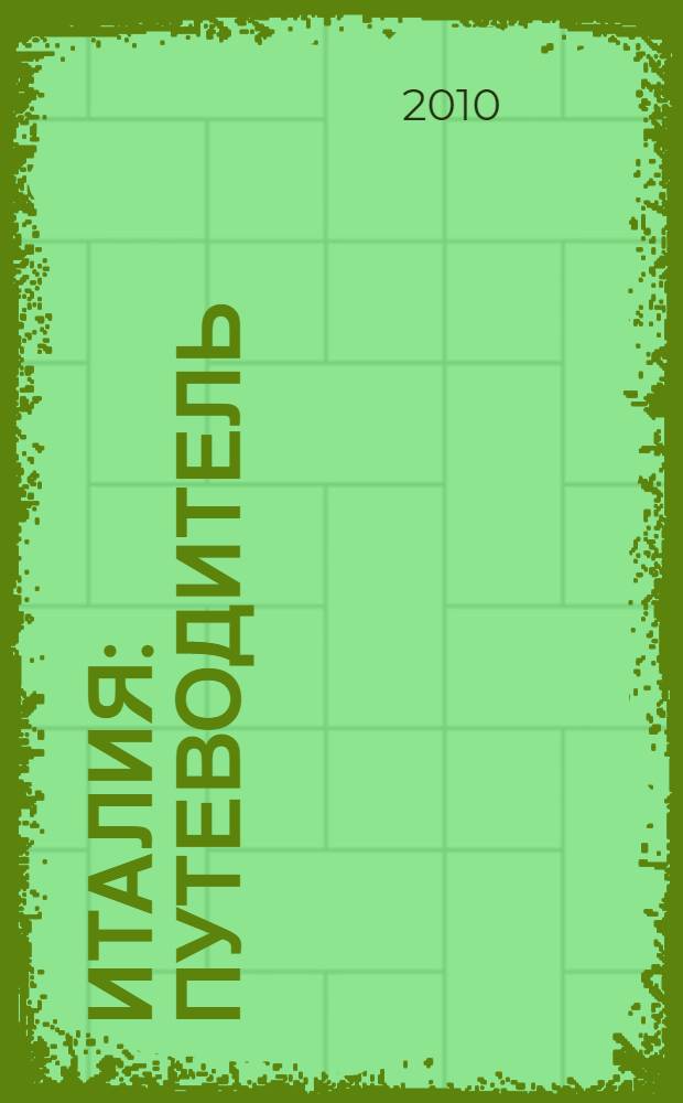 Италия : путеводитель : 17 маршрутов, 12 карт