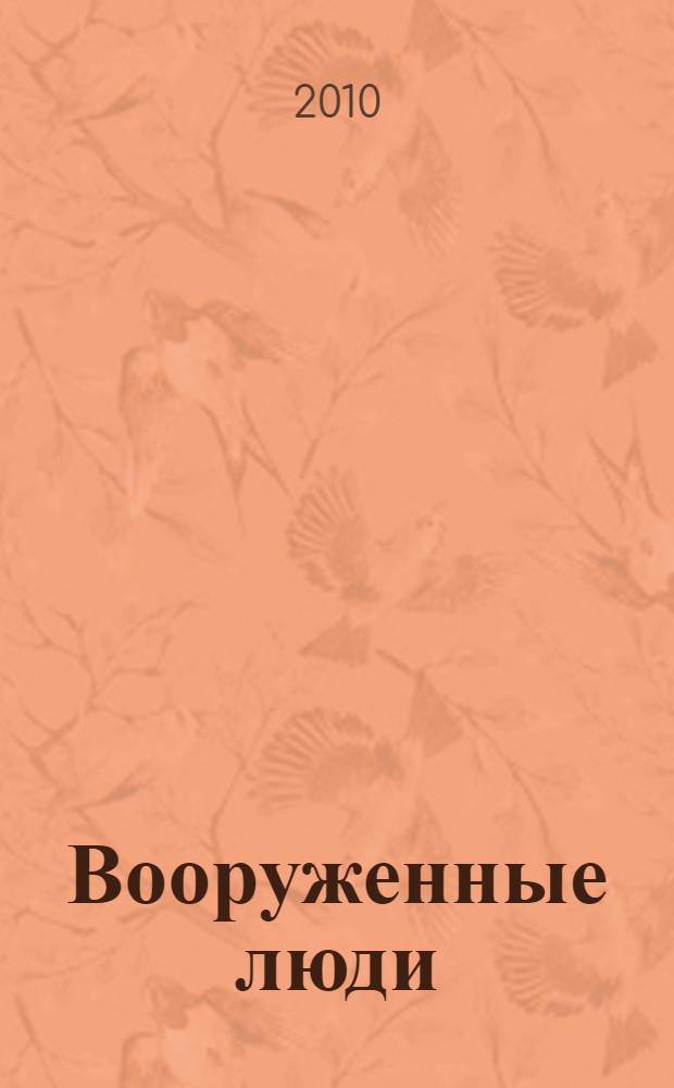 Вооруженные люди : роман