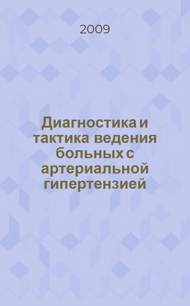 Диагностика и тактика ведения больных с артериальной гипертензией : методические рекомендации