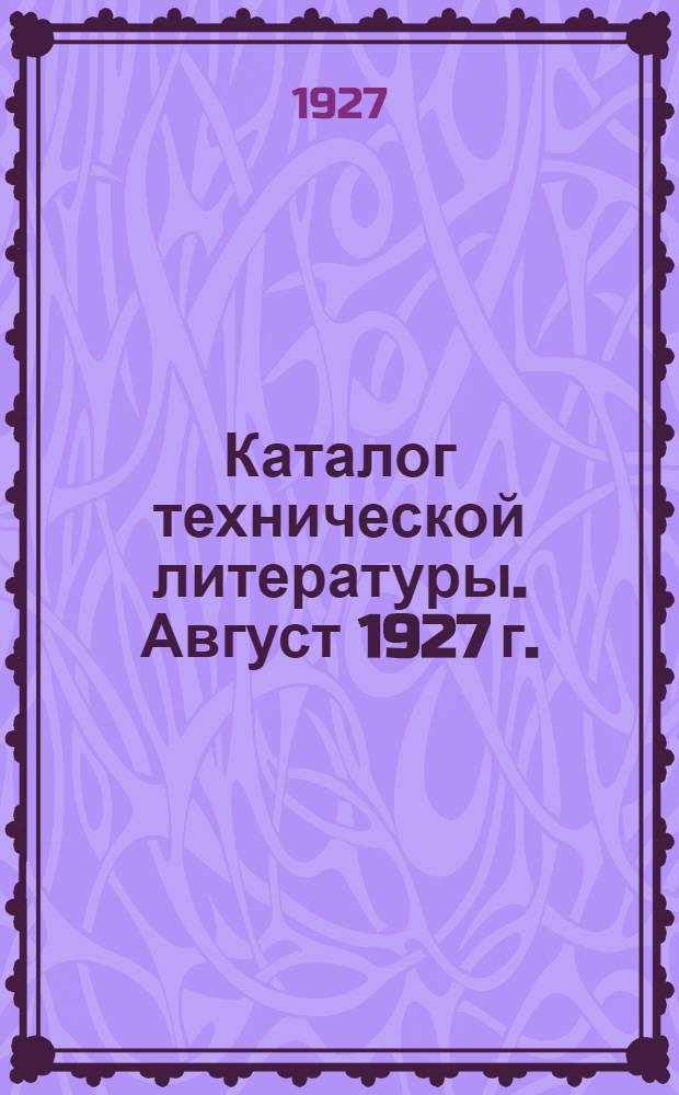 Каталог технической литературы. Август 1927 г.