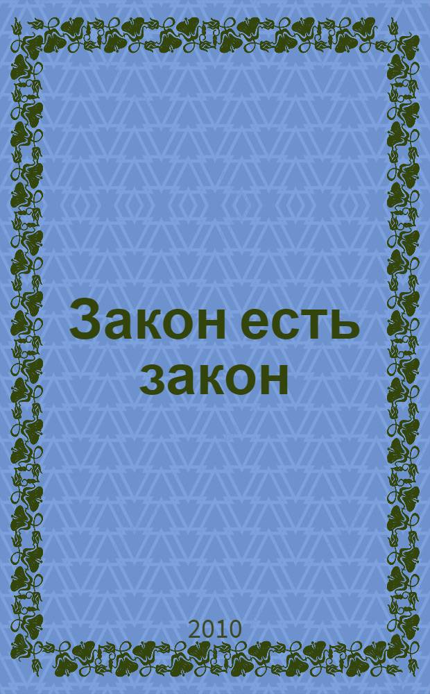 Закон есть закон
