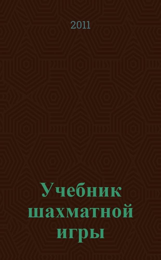 Учебник шахматной игры