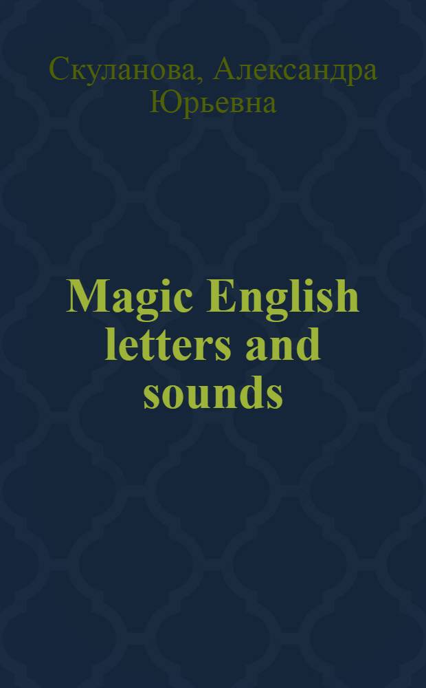 Magic English letters and sounds : учимся читать по-английски : учебное пособие по английскому языку для детей 8 лет : пособие с наклейками : для младшего школьного возраста