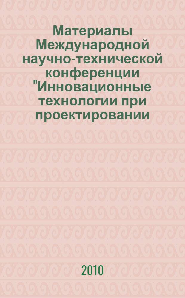 Материалы Международной научно-технической конференции "Инновационные технологии при проектировании, строительстве и эксплуатации транспортных сооружений", 4-6 октября 2010 г. Сочи