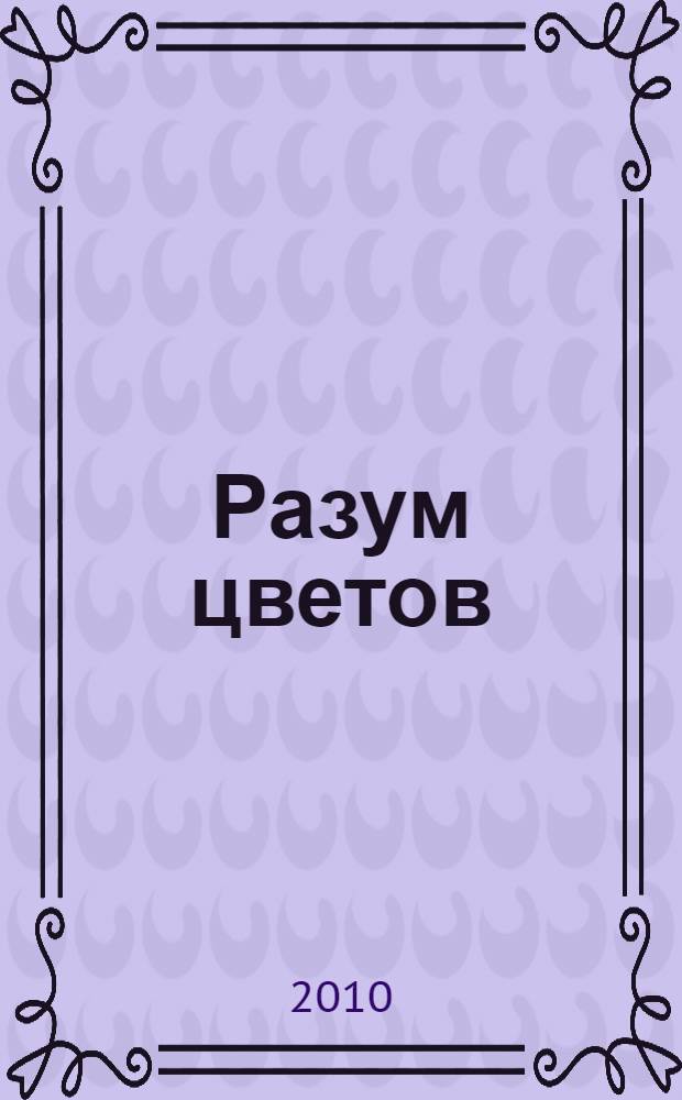 Разум цветов : философское эссе