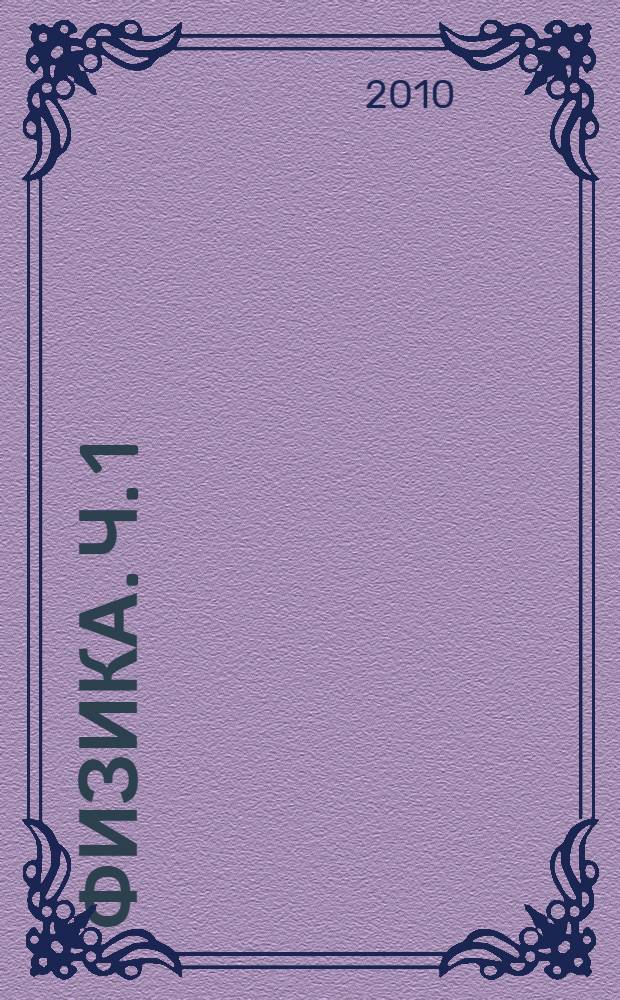 Физика. Ч. 1